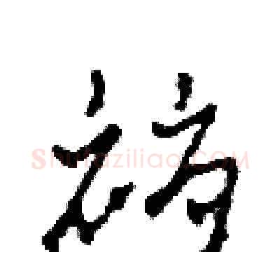 褥硬笔草书写法,摘自田青刚硬笔书法字帖