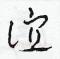 誼硬笔草书写法,摘自田青刚硬笔书法字帖