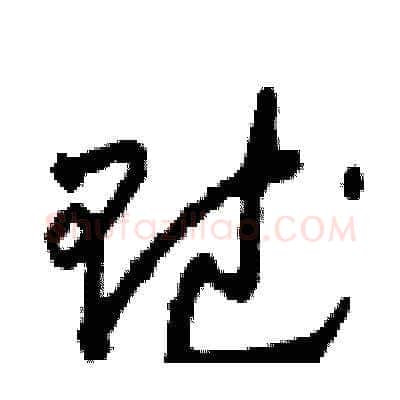 賦硬笔草书写法,摘自田青刚硬笔书法字帖