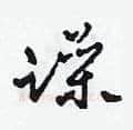躁硬笔草书写法,摘自田青刚硬笔书法字帖
