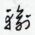 輸硬笔草书写法,摘自田青刚硬笔书法字帖