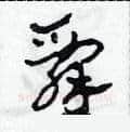 辞硬笔草书写法,摘自田青刚硬笔书法字帖