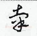 辜硬笔草书写法,摘自田青刚硬笔书法字帖