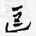 逗硬笔草书写法,摘自田青刚硬笔书法字帖