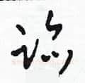 迹硬笔草书写法,摘自田青刚硬笔书法字帖