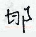 邯硬笔草书写法,摘自田青刚硬笔书法字帖