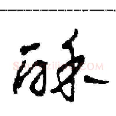 酥硬笔草书写法,摘自田青刚硬笔书法字帖