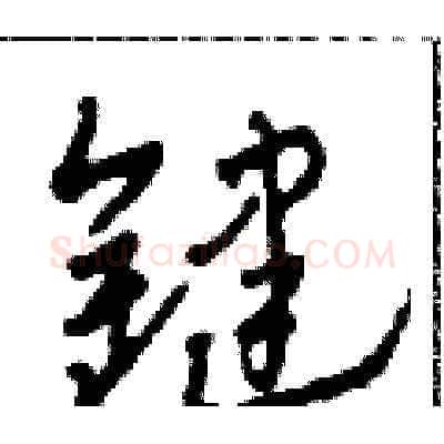 鍵硬笔草书写法,摘自田青刚硬笔书法字帖