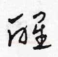 醒硬笔草书写法,摘自田青刚硬笔书法字帖