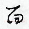 面硬笔草书写法,摘自田青刚硬笔书法字帖