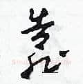 靠硬笔草书写法,摘自田青刚硬笔书法字帖