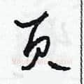 頁硬笔草书写法,摘自田青刚硬笔书法字帖