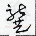 龔硬笔草书写法,摘自田青刚硬笔书法字帖