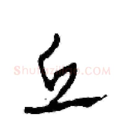 丘硬笔草书写法,摘自田青刚硬笔书法字帖