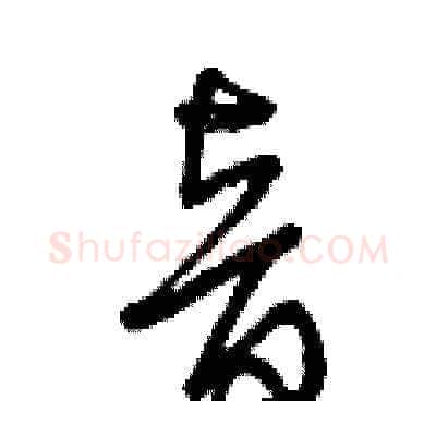 音硬笔草书写法,摘自曾庆福硬笔书法字帖