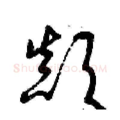 顛硬笔草书写法,摘自曾庆福硬笔书法字帖