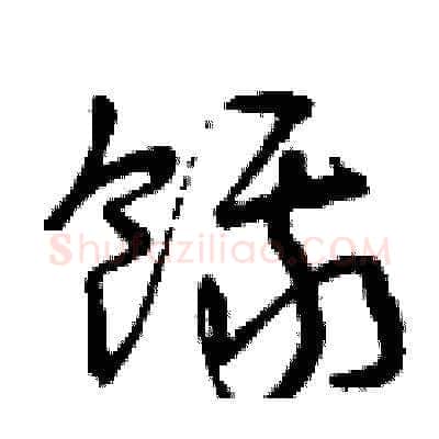 餓硬笔草书写法,摘自曾庆福硬笔书法字帖