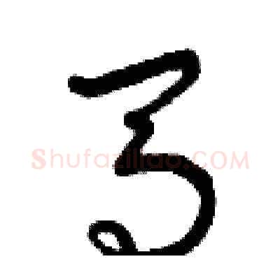 馬硬笔草书写法,摘自曾庆福硬笔书法字帖