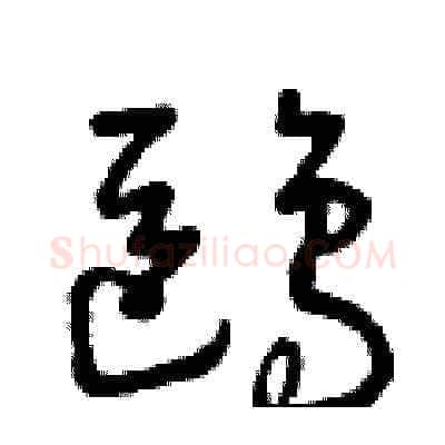 鷗硬笔草书写法,摘自曾庆福硬笔书法字帖