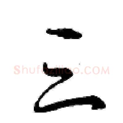 三硬笔草书写法,摘自曾庆福硬笔书法字帖