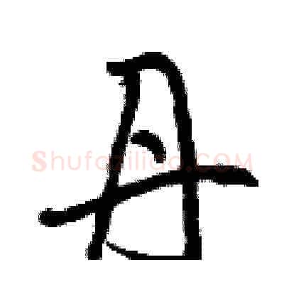 丹硬笔草书写法,摘自曾庆福硬笔书法字帖