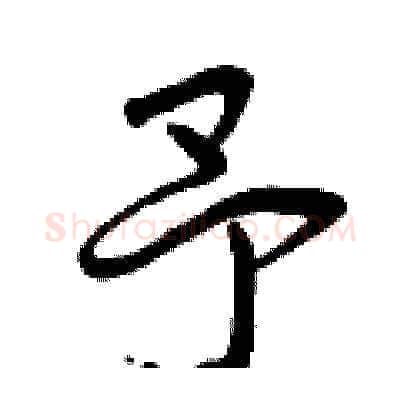 予硬笔草书写法,摘自曾庆福硬笔书法字帖