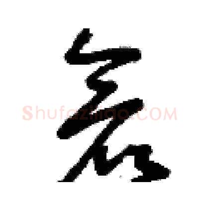 倉硬笔草书写法,摘自曾庆福硬笔书法字帖