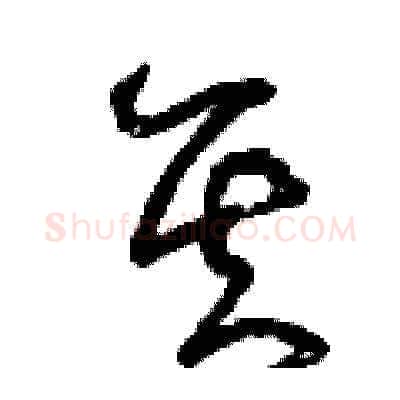 其硬笔草书写法,摘自曾庆福硬笔书法字帖