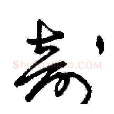 剖硬笔草书写法,摘自曾庆福硬笔书法字帖
