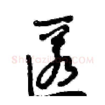 匿硬笔草书写法,摘自曾庆福硬笔书法字帖