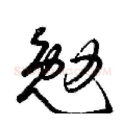 勉硬笔草书写法,摘自曾庆福硬笔书法字帖