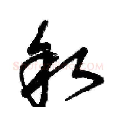 叙硬笔草书写法,摘自曾庆福硬笔书法字帖