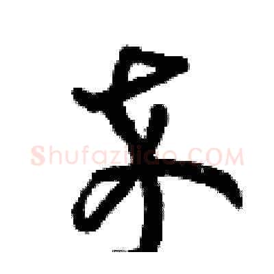 卒硬笔草书写法,摘自曾庆福硬笔书法字帖