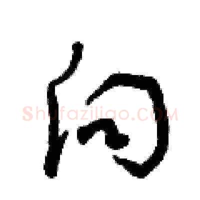 向硬笔草书写法,摘自曾庆福硬笔书法字帖