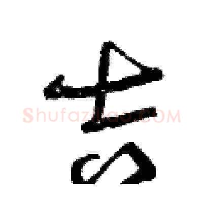 吉硬笔草书写法,摘自曾庆福硬笔书法字帖