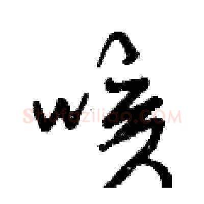 咳硬笔草书写法,摘自曾庆福硬笔书法字帖