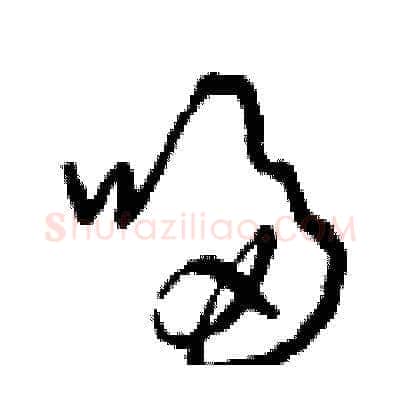 哆硬笔草书写法,摘自曾庆福硬笔书法字帖