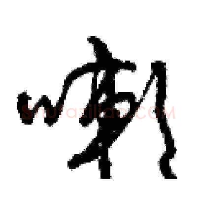 嗽硬笔草书写法,摘自曾庆福硬笔书法字帖