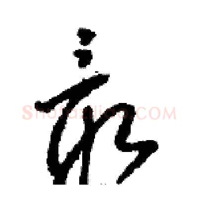 最硬笔草书写法,摘自骆恒光硬笔书法字帖
