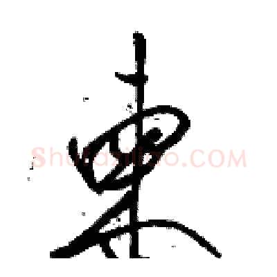 柬硬笔草书写法,摘自骆恒光硬笔书法字帖