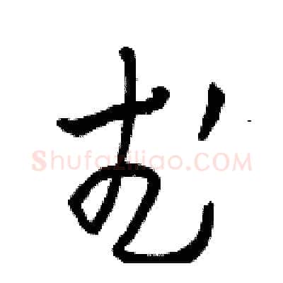 武硬笔草书写法,摘自骆恒光硬笔书法字帖