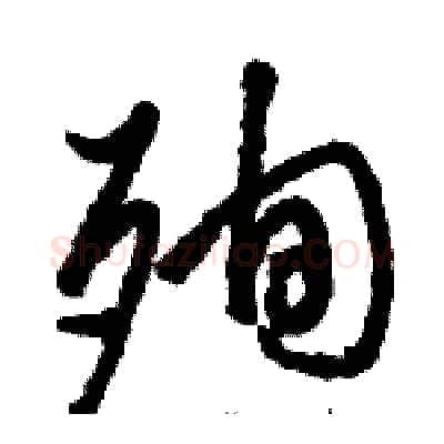 殉硬笔草书写法,摘自骆恒光硬笔书法字帖
