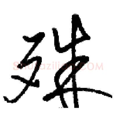 殊硬笔草书写法,摘自骆恒光硬笔书法字帖