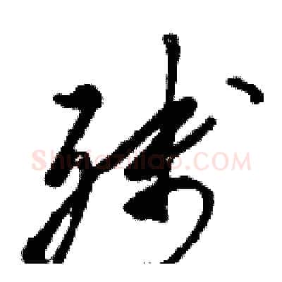 残硬笔草书写法,摘自骆恒光硬笔书法字帖