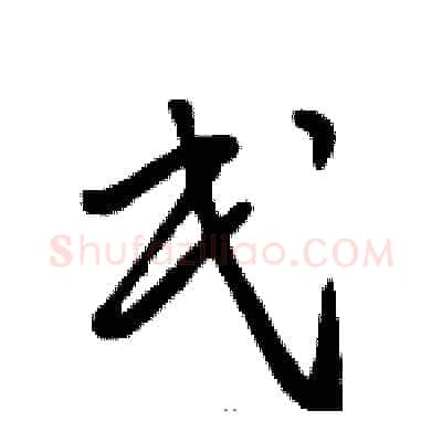 民硬笔草书写法,摘自骆恒光硬笔书法字帖