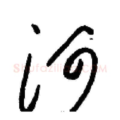 河硬笔草书写法,摘自骆恒光硬笔书法字帖