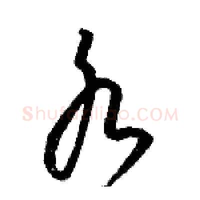 水硬笔草书写法,摘自骆恒光硬笔书法字帖