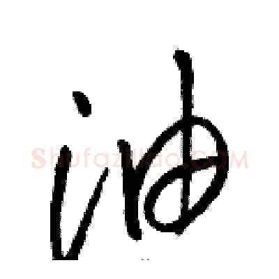 油硬笔草书写法,摘自骆恒光硬笔书法字帖
