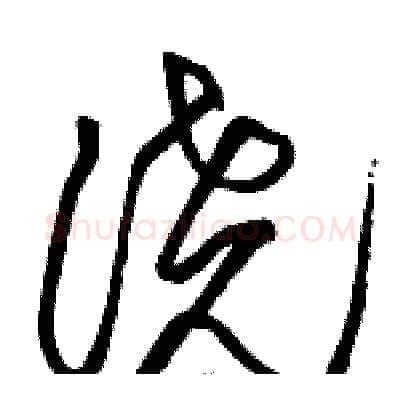 浇硬笔草书写法,摘自骆恒光硬笔书法字帖