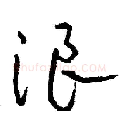 浪硬笔草书写法,摘自骆恒光硬笔书法字帖